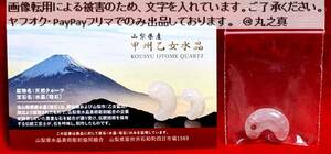 【 未使用 送料無料 浄化○ 証明カード付 】 山梨県産 甲州乙女水晶 勾玉 約2cm前後 ① / 曲玉 まがだま 国産 水晶 ギャランティーカード