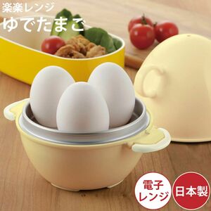 楽楽レンジ ゆでたまご　ゆで玉子調理器 レンジでかんたん たまごじょうず ゆで卵調理器 ゆで玉子作り 電子レンジ用 