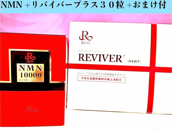 REVI ルヴィ　NMN 60粒&リバイバープラス30粒　セット価格　おまけ付き