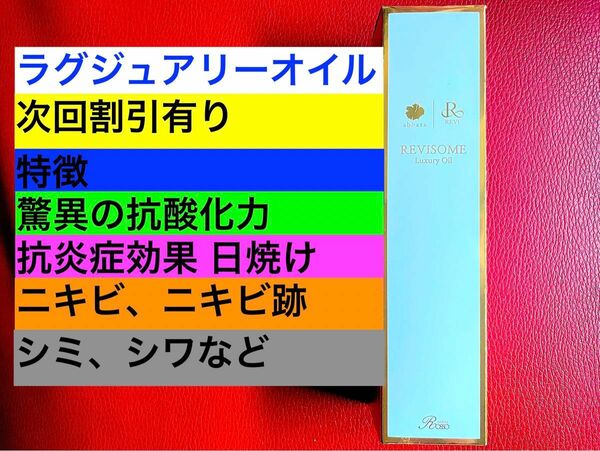 REVI ルヴィ ルヴィソーム ラグジュアリーオイル 120ml 次回割引有り