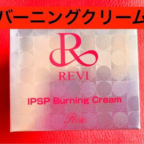 REVI ルヴィ IPSPバーニングクリーム　50g 次回割引有