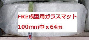 FRP ガラスマット 100㎜ｘ64ｍ ＃450（450ｇ/㎡）カットマット 送料込み