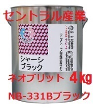 シャーシブラック 油性 ネオブリット NB-331Ｂ 小缶4㎏ 別注扱い セントラル産業※メーカーより直送