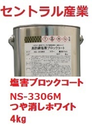 塩害防止 油性 シャーシホワイト 4㎏ つや消し 塩害ブロックコート NＳ-3306Ｍ 艶消し 別注扱い セントラル産業 ※メーカー直送