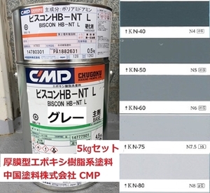 さび止め グレー 5㎏セット ビスコン HB NT-L エポキシ系 厚膜型 耐油 耐食 中国塗料 CMP 送料込み 取り寄せ商品