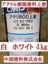 アクリル系塗料 白 4㎏ アクリ800上塗 CS-651 N-9.5 船舶の外舷・水線部・デッキ・上部構造物用 他の色もご相談承ります 中国塗料株式会社_画像1