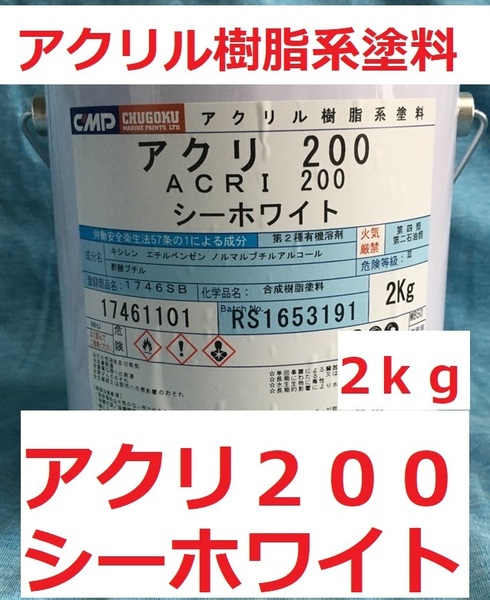 アクリ200 シーホワイト(日塗工 U65-90B) 2㎏ 上塗り 漁船 FRP船 小型船舶用 中国塗料 CMP