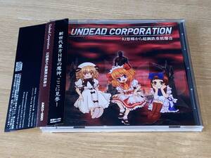 UNDEAD CORPORATION(アンデッド・コーポレーション)/幻想郷から超鋼鉄重低爆音