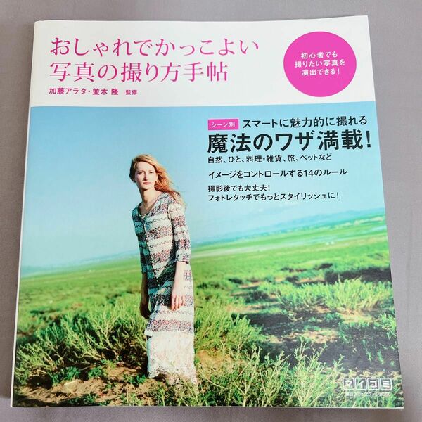 おしゃれでかっこよい写真の撮り方手帖 加藤アラタ／監修　並木隆／監修　カメラ　カメラマン　撮影　一眼