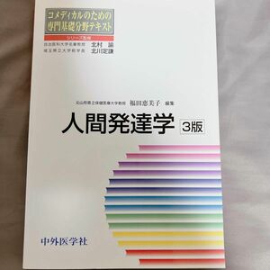 人間発達学 （コメディカルのための専門基礎分野テキスト） （３版） 福田恵美子／編集