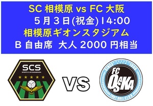 ■5/3(祝金)14:00 SC相模原対FC大阪 J3リーグチケット B自由席■