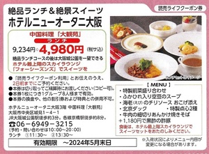 ■ホテルニューオータニ 大阪絶品ランチ＆絶景スイーツ割引券■