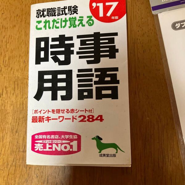 就職試験 これだけ覚える時事用語 (17年版) 成美堂出版編集部 (著者)