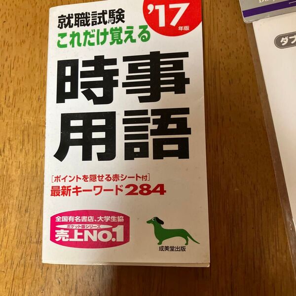 就職試験 これだけ覚える時事用語 (１７年版) 成美堂出版編集部 (著者)