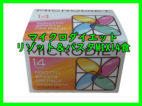 限定価格★送料無料　マイクロダイエット リゾット＆パスタ　14食入×1箱　