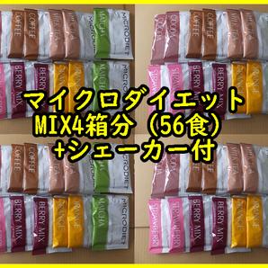 4月限定激安【送料無料】★マイクロダイエットドリンク MIX 56食 ミックス おまけシェーカー付の画像1