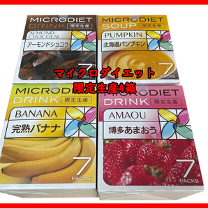 残り僅か★マイクロダイエットドリンク・スープ 4箱（28食）限定生産 博多あまおう 完熟バナナ 北海道パンプキン アーモンドショコラの画像1