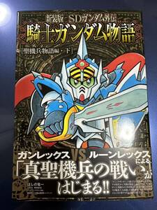 初版 新装版 SDガンダム外伝 騎士ガンダム物語 聖騎兵物語 下　ナイトガンダム ほしの竜一 コミックボンボン　ガンレックス