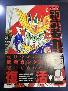 初版 新装版 新武者ガンダム 七人の超将軍 神田正宏 クラフト団 飛駆鳥大将軍 SDガンダム　武者ガンダム コミックボンボン