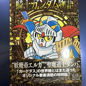 初版 新装版 SDガンダム外伝 騎士ガンダム物語 特別版 エルガの妖怪編 ほしの竜一 ナイトガンダム コミックボンボンの画像1