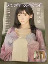 「アップトゥボーイ UTB 2024年5月号」池田瑛紗　乃木坂46 ポスター、応募ハガキつき_画像1