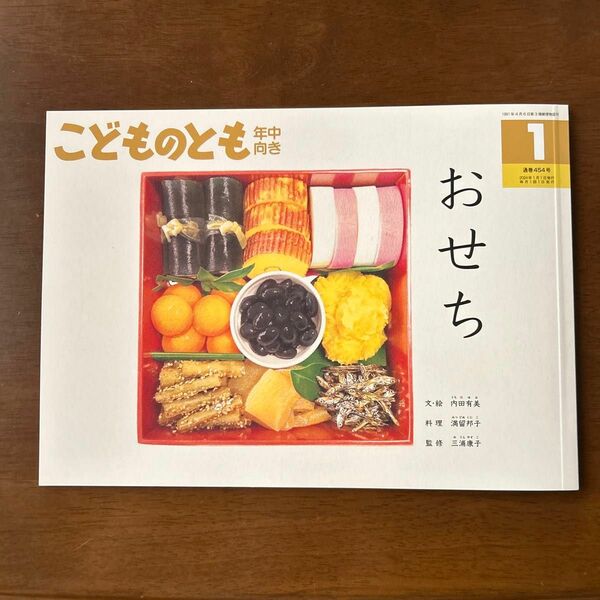 新品・未使用　こどものとも年中向き おせち　２０２４年１月号 （福音館書店）