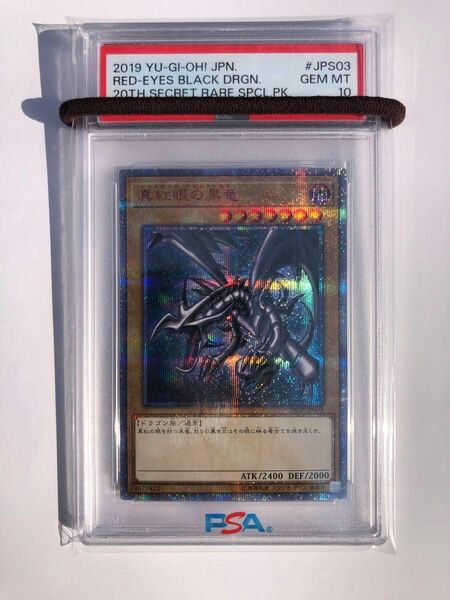 【SALE】レッドアイズブラックドラゴン　20thシークレットレア　PSA10　真紅眼の黒竜　psa10　