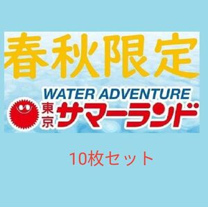 ⑩春秋限定東京サマーランド1dayパス　　　　　　パスポート10枚セット