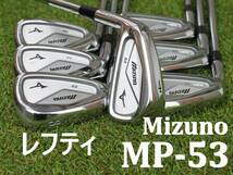 【レフティ】　Mizuno　MP-53　DG R400　4-9,P　7本セット　ミズノ　メンズ 左利きアイアン　Y刻印　養老カスタム　ダイナミックゴールド_画像1