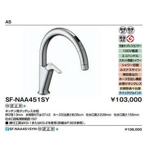 【新品】LIXILキッチンタッチレス水栓金具SF-NAA451SY 定価113,300円