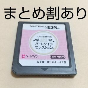大人の恋愛小説DS ハーレクインセレクション Nintendo ニンテンドー DS 動作品 まとめ割あり