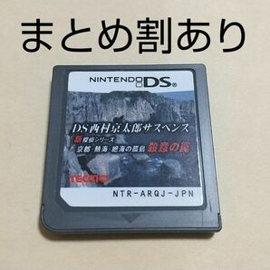 DS西村京太郎サスペンス 新探偵シリーズ 京都・熱海・絶海の孤島 殺意の罠 Nintendo ニンテンドーDS 動作品まとめ割あり