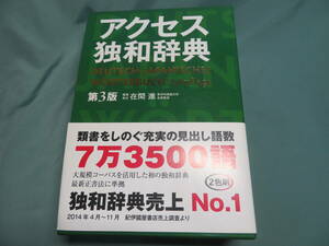 ♪　中古品　アクセス独和辞典（第3版） 在間進／編集責任　♪