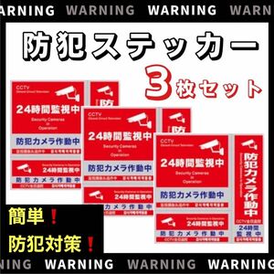 防犯ステッカー 3種類 3枚セット セキュリティ 防犯シール 防犯グッズ 防水　防犯カメラ 新築 簡単 防犯必需品　防犯対策