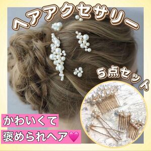 ヘアアクセサリー ヘアピン パール 5点セット ヘッドドレス 髪飾り かんざし　オシャレ　上品 結婚式 髪飾り　エレガント