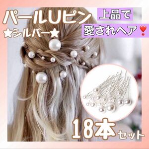 パール　Uピン　ヘアピン　18本　銀　ヘアアクセ　和装　ヘアアレンジ　結婚式　冠婚葬祭　上品　エレガント　女子力アップ　おしゃれ