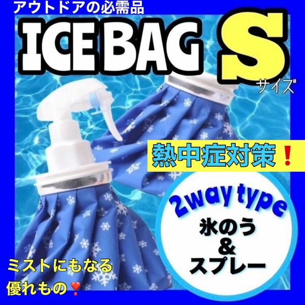 氷のう 氷嚢 S アイスバッグ アイシング スプレー 冷温両用 熱中症対策　熱中症予防　暑さ対策　アウトドア　キャンプ　BBQ