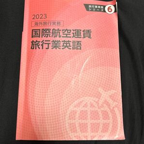 旅行業実務シリーズ 6.海外旅行実務　国際航空運賃　旅行業英語 2023