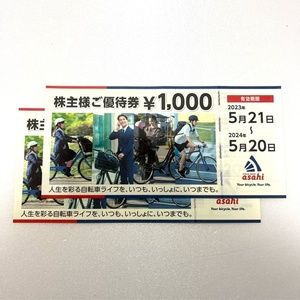 【大黒屋】サイクルベースあさひ asahi 株主様ご優待券 2,000円分(1,000円×2枚)【送料無料】