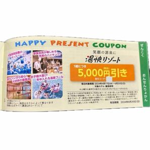 湯快リゾート　旅行　宿泊5000円割引券　ホテル　お子さま