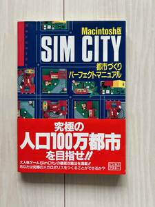【１９９０年初版本】SIM CITY 都市づくりパーフェクトマニュアル（Mac版）