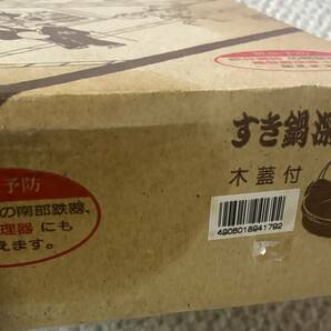 南部鉄器 すき鍋深型26cm 木蓋付き 電磁調理器可 すき焼き鍋 の画像6