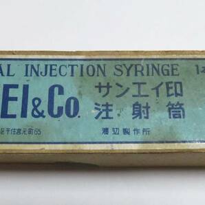 ★昭和レトロ品★【  渡辺製作所   サンエイ印 注射筒 (20cc 浣腸器)   1点  】★最安送料300円で発送可！ の画像4