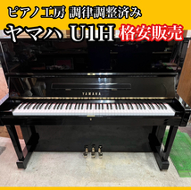 調律師の店より■早い者勝ち■ ヤマハ YAMAHA U1H アップライトピアノ 中古ピアノ 手入れ済み 安心 状態良好 人気モデル_画像1