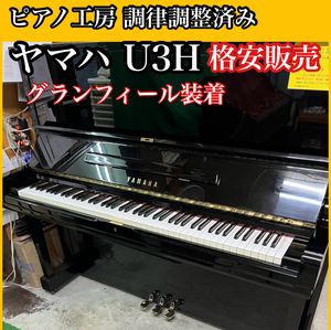 調律師の店より■早い者勝ち■ ヤマハ YAMAHA U3H グランフィール装着 アップライトピアノ 中古ピアノ 手入れ済み 状態良好 人気モデル