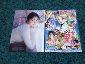 頓知気さきな☆表紙付き切り抜き8ページ/ヤングジャンプ2024年15号