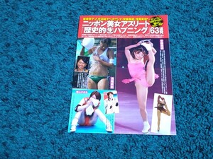 ニッポン美女アスリート歴史的生ハプニング63連発☆袋綴じ8ページ（未開封）