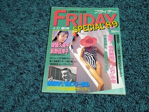 FRIDAYスペシャル☆1989年4月11日増刊号　　　　　　後藤久美子　荻野目洋子他