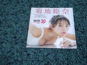 菊地姫奈★DVD1枚/FRIDAY2024年5月10-17日合併号付録 　未開封