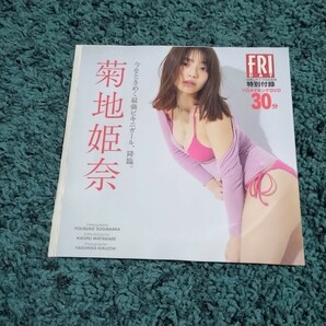 菊地姫奈★DVD1枚/FRIDAY2024年5月10-17日合併号付録  未開封の画像2